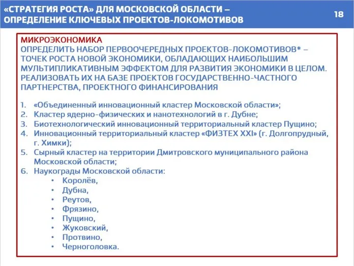 МИКРОЭКОНОМИКА ОПРЕДЕЛИТЬ НАБОР ПЕРВООЧЕРЕДНЫХ ПРОЕКТОВ-ЛОКОМОТИВОВ* – ТОЧЕК РОСТА НОВОЙ ЭКОНОМИКИ, ОБЛАДАЮЩИХ