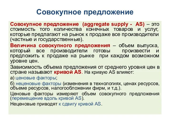 Совокупное предложение Совокупное предложение (aggregate supply - АS) – это стоимость
