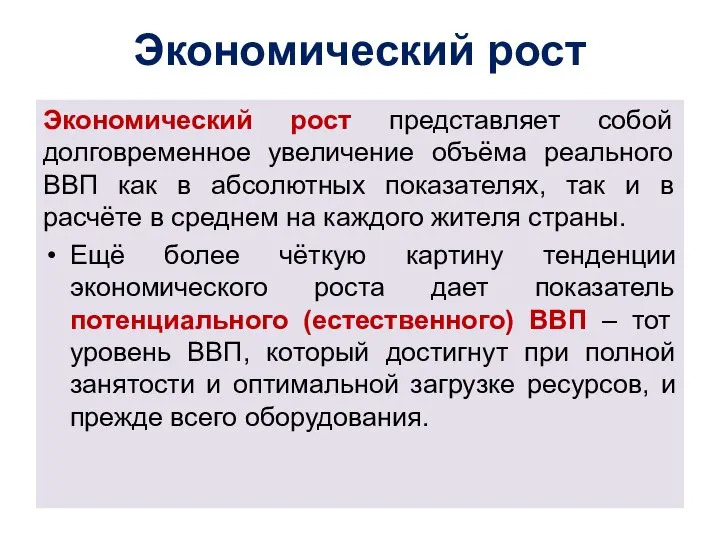 Экономический рост Экономический рост представляет собой долговременное увеличение объёма реального ВВП