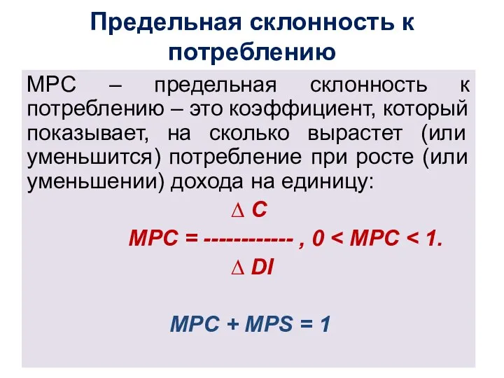 Предельная склонность к потреблению MPC – предельная склонность к потреблению –