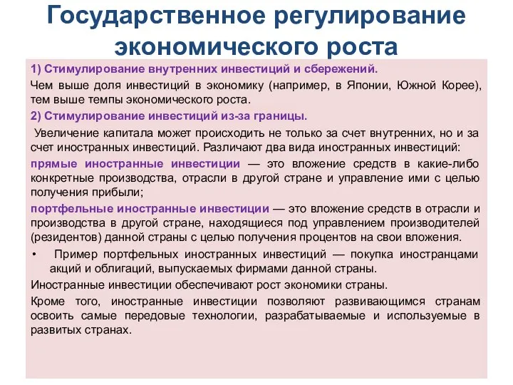 Государственное регулирование экономического роста 1) Стимулирование внутренних инвестиций и сбережений. Чем