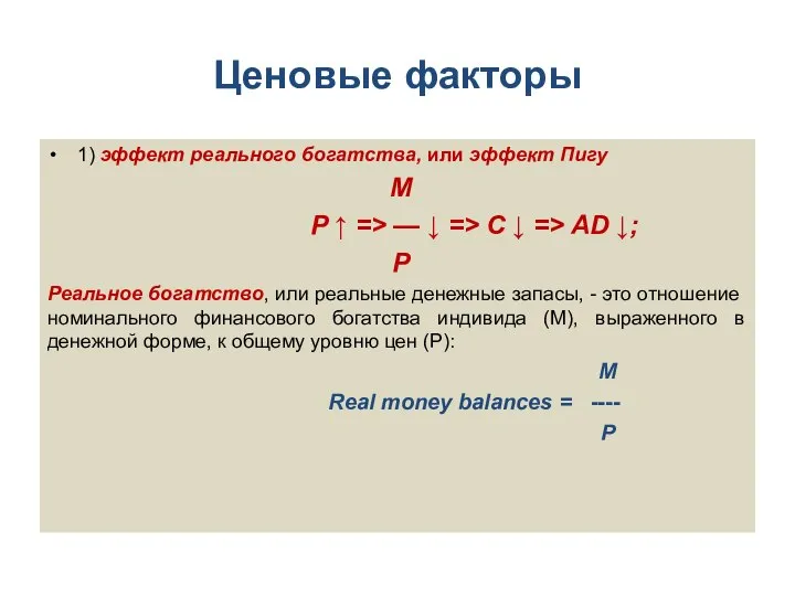 Ценовые факторы 1) эффект реального богатства, или эффект Пигу М Р