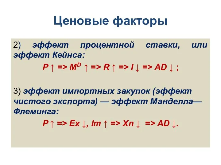 Ценовые факторы 2) эффект процентной ставки, или эффект Кейнса: Р ↑