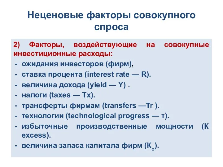 Неценовые факторы совокупного спроса 2) Факторы, воздействующие на совокупные инвестиционные расходы: