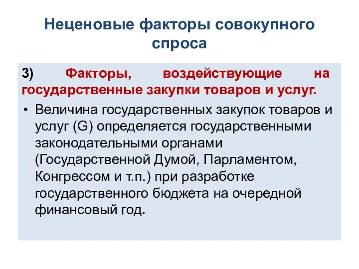 Неценовые факторы совокупного спроса 3) Факторы, воздействующие на государственные закупки товаров