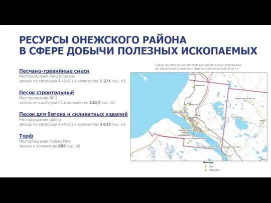 РЕСУРСЫ ОНЕЖСКОГО РАЙОНА В СФЕРЕ ДОБЫЧИ ПОЛЕЗНЫХ ИСКОПАЕМЫХ Песчано-гравийные смеси Месторождение