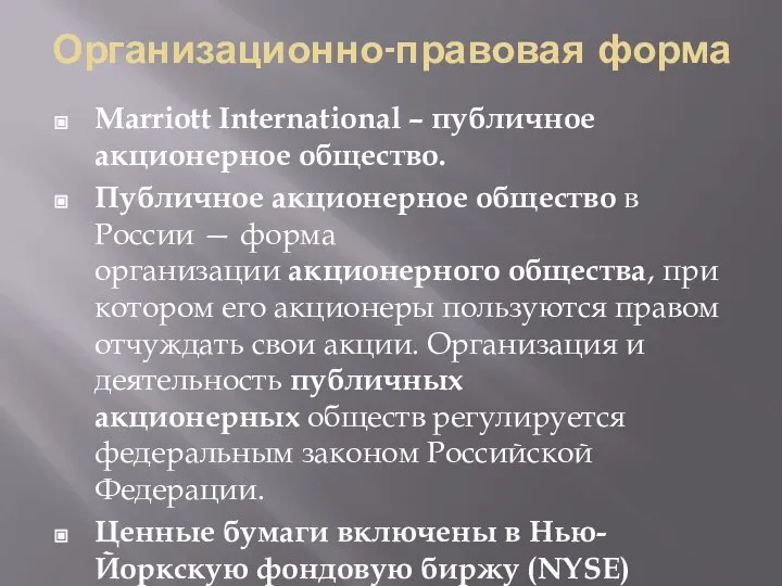 Организационно-правовая форма Marriott International – публичное акционерное общество. Публичное акционерное общество