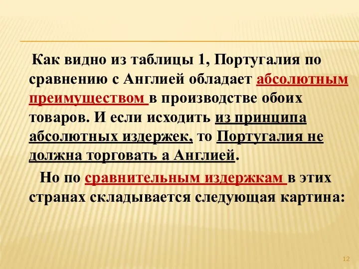 Как видно из таблицы 1, Португалия по сравнению с Англией обладает