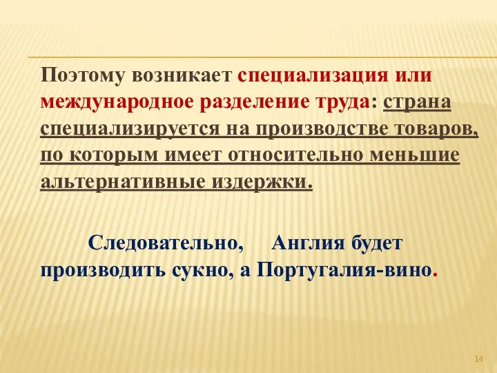 Поэтому возникает специализация или международное разделение труда: страна специализируется на производстве