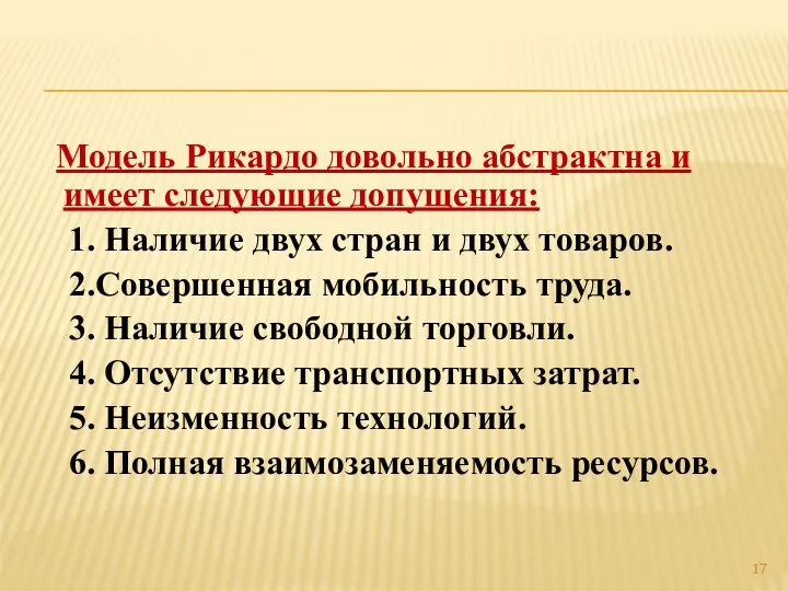 Модель Рикардо довольно абстрактна и имеет следующие допущения: 1. Наличие двух