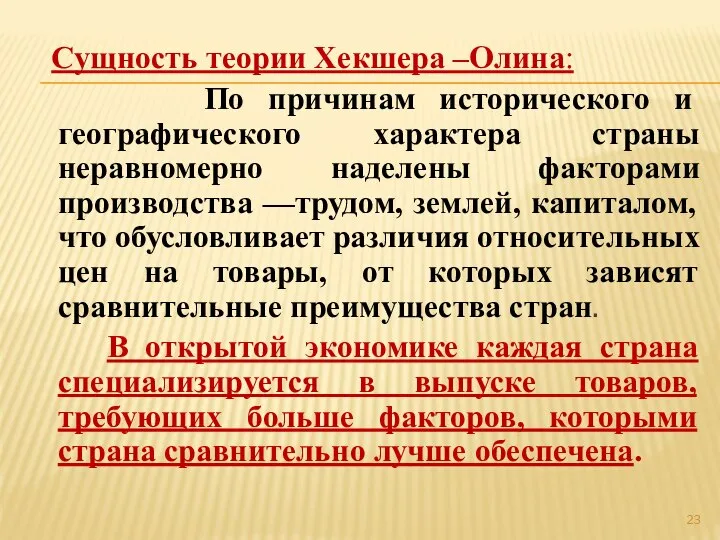 Сущность теории Хекшера –Олина: По причинам исторического и географического характера страны