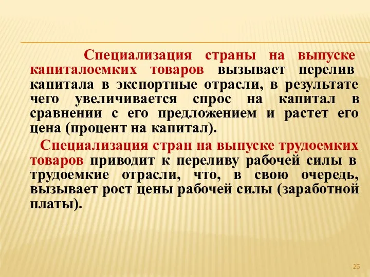 Специализация страны на выпуске капиталоемких товаров вызывает перелив капитала в экспортные