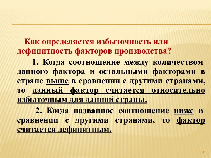 Как определяется избыточность или дефицитность факторов производства? 1. Когда соотношение между