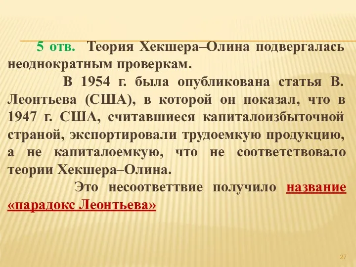 5 отв. Теория Хекшера–Олина подвергалась неоднократным проверкам. В 1954 г. была