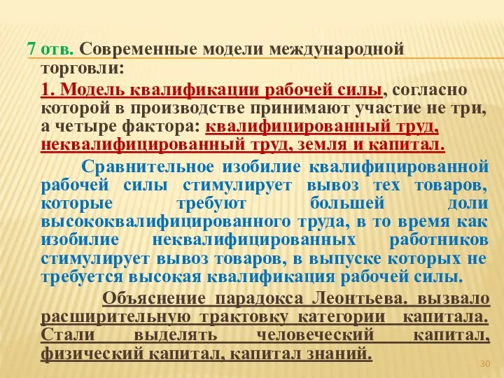 7 отв. Современные модели международной торговли: 1. Модель квалификации рабочей силы,