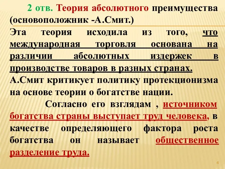 2 отв. Теория абсолютного преимущества (основоположник -А.Смит.) Эта теория исходила из