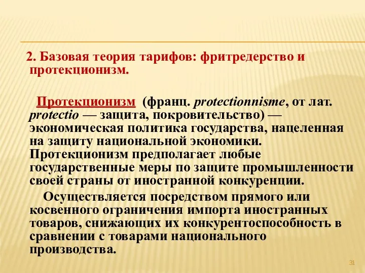 2. Базовая теория тарифов: фритредерство и протекционизм. Протекционизм (франц. protectionnisme, от