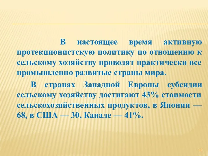 В настоящее время активную протекционистскую политику по отношению к сельскому хозяйству