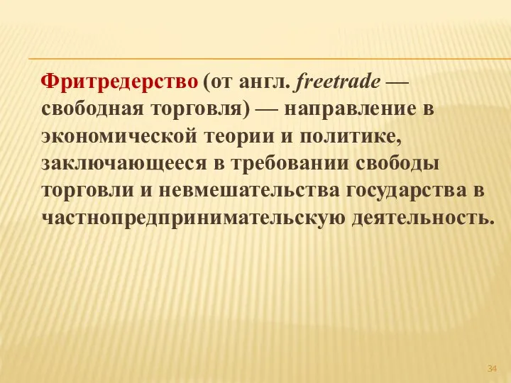 Фритредерство (от англ. freetrade — свободная торговля) — направление в экономической