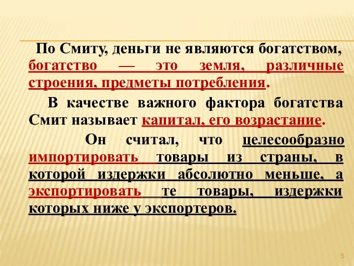 По Смиту, деньги не являются богатством, богатство — это земля, различные