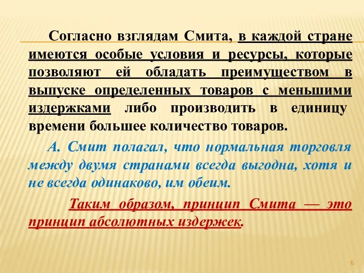 Согласно взглядам Смита, в каждой стране имеются особые условия и ресурсы,