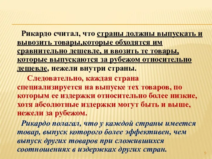 Рикардо считал, что страны должны выпускать и вывозить товары,которые обходятся им