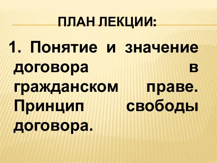 ПЛАН ЛЕКЦИИ: 1. Понятие и значение договора в гражданском праве. Принцип свободы договора.