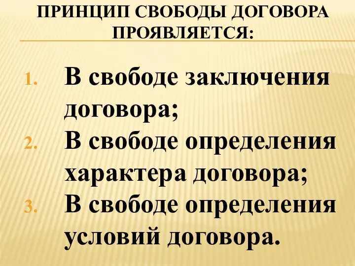 ПРИНЦИП СВОБОДЫ ДОГОВОРА ПРОЯВЛЯЕТСЯ: В свободе заключения договора; В свободе определения