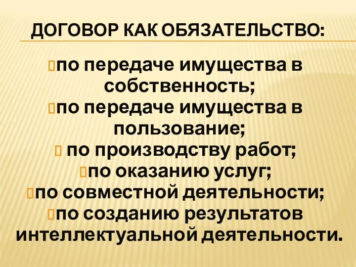 ДОГОВОР КАК ОБЯЗАТЕЛЬСТВО: по передаче имущества в собственность; по передаче имущества