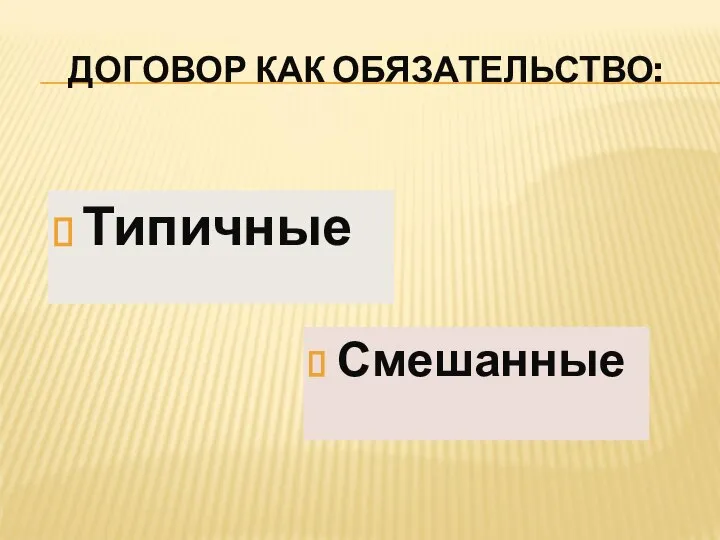 ДОГОВОР КАК ОБЯЗАТЕЛЬСТВО: Типичные Смешанные