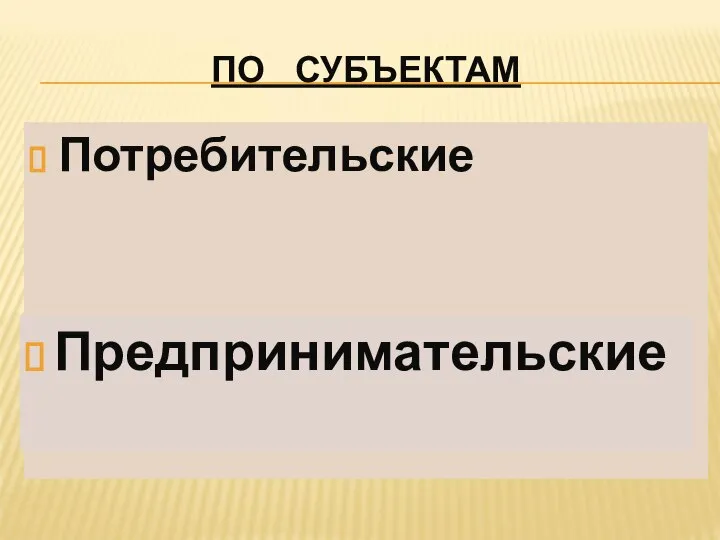 ПО СУБЪЕКТАМ Потребительские Предпринимательские