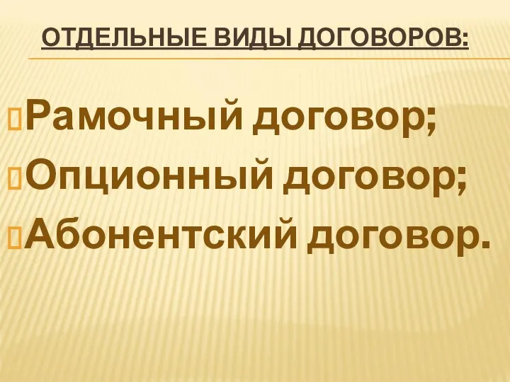 ОТДЕЛЬНЫЕ ВИДЫ ДОГОВОРОВ: Рамочный договор; Опционный договор; Абонентский договор.