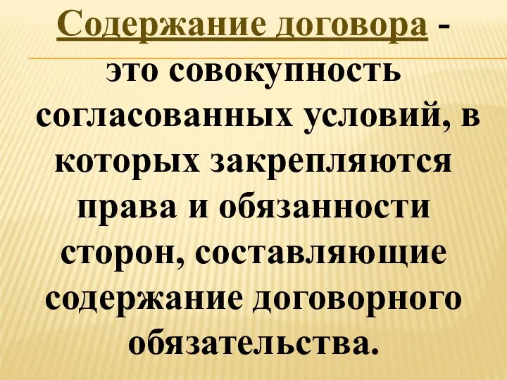 Содержание договора - это совокупность согласованных условий, в которых закрепляются права