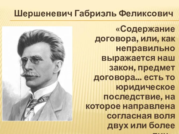 Шершеневич Габриэль Феликсович «Содержание договора, или, как неправильно выражается наш закон,