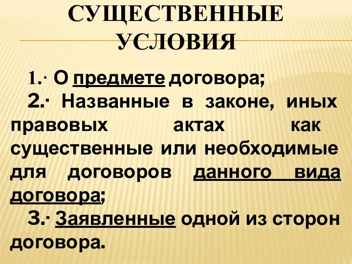 СУЩЕСТВЕННЫЕ УСЛОВИЯ 1.· О предмете договора; 2.· Названные в законе, иных