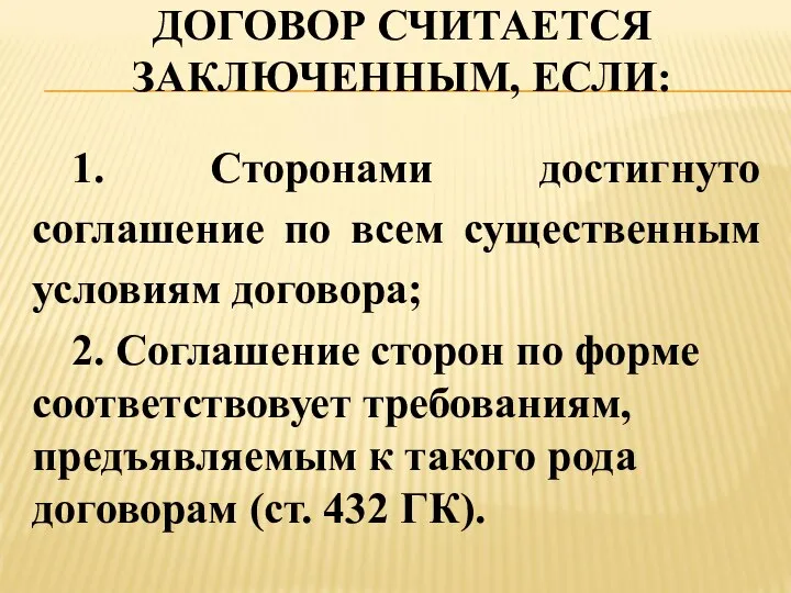 ДОГОВОР СЧИТАЕТСЯ ЗАКЛЮЧЕННЫМ, ЕСЛИ: 1. Сторонами достигнуто соглашение по всем существенным