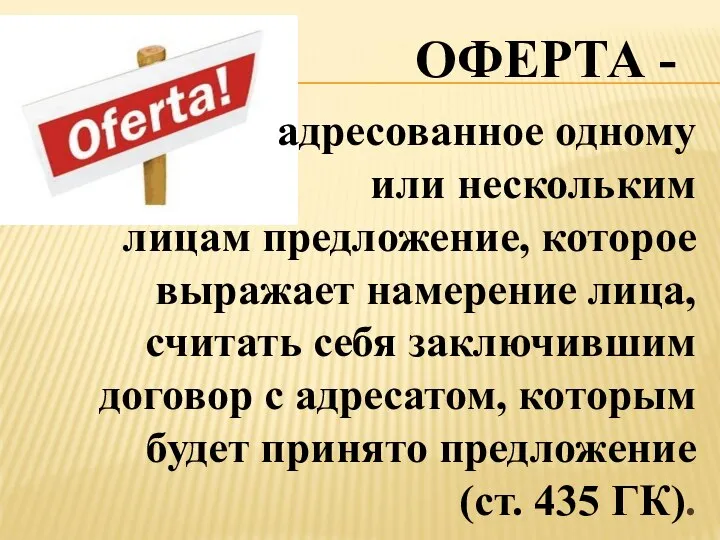 ОФЕРТА - адресованное одному или нескольким лицам предложение, которое выражает намерение