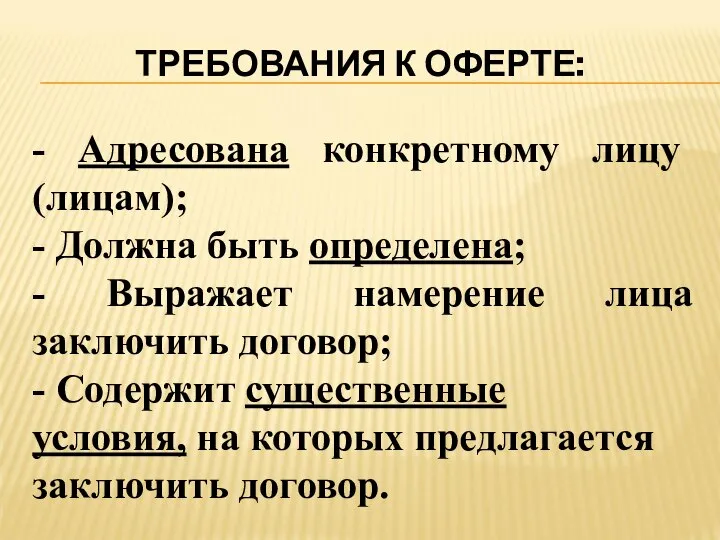 ТРЕБОВАНИЯ К ОФЕРТЕ: - Адресована конкретному лицу (лицам); - Должна быть