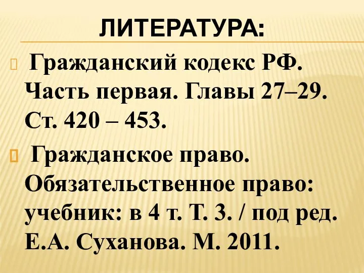 ЛИТЕРАТУРА: Гражданский кодекс РФ. Часть первая. Главы 27–29. Ст. 420 –