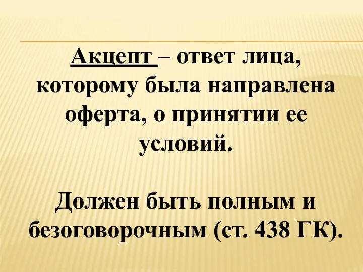 Акцепт – ответ лица, которому была направлена оферта, о принятии ее