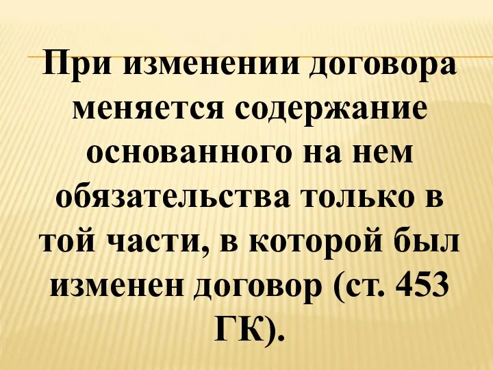 При изменении договора меняется содержание основанного на нем обязательства только в