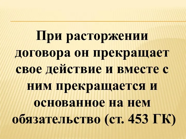 При расторжении договора он прекращает свое действие и вместе с ним