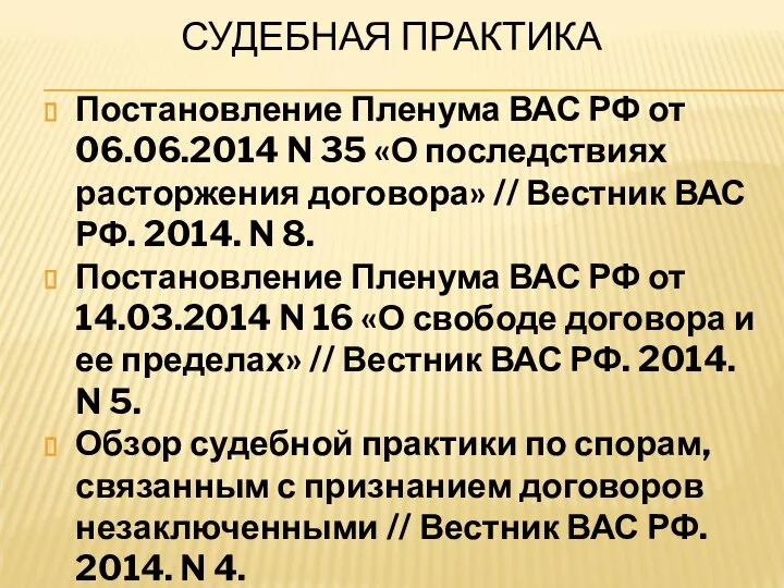 СУДЕБНАЯ ПРАКТИКА Постановление Пленума ВАС РФ от 06.06.2014 N 35 «О