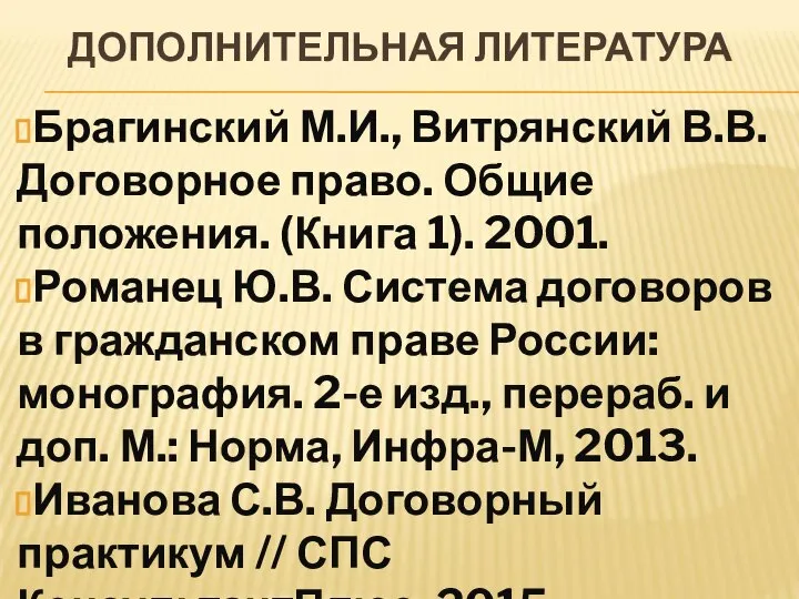 ДОПОЛНИТЕЛЬНАЯ ЛИТЕРАТУРА Брагинский М.И., Витрянский В.В. Договорное право. Общие положения. (Книга