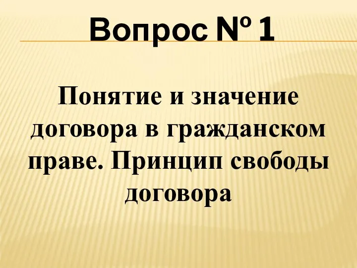 Вопрос № 1 Понятие и значение договора в гражданском праве. Принцип свободы договора