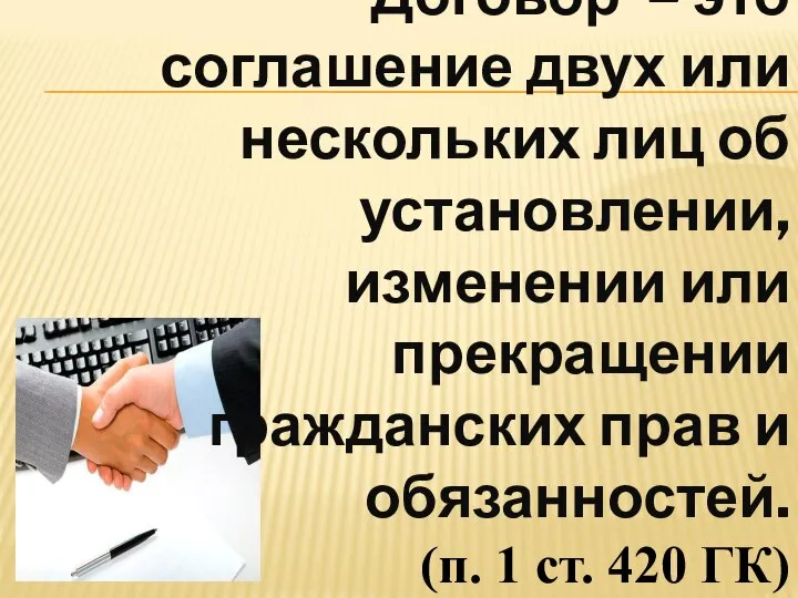 Договор – это соглашение двух или нескольких лиц об установлении, изменении