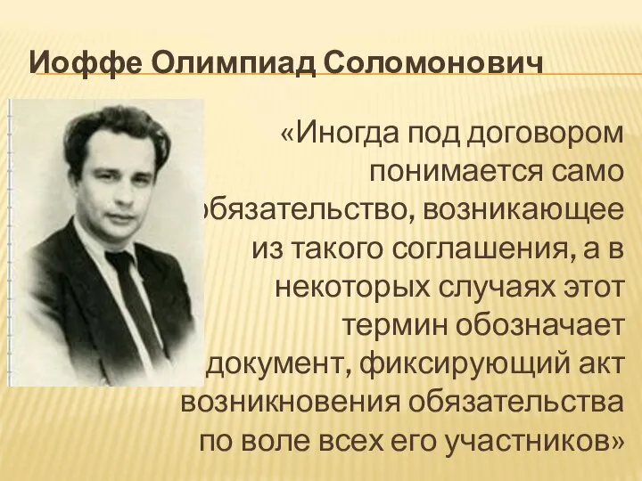 Иоффе Олимпиад Соломонович «Иногда под договором понимается само обязательство, возникающее из