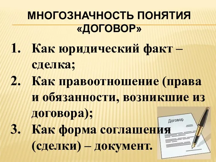 МНОГОЗНАЧНОСТЬ ПОНЯТИЯ «ДОГОВОР» Как юридический факт – сделка; Как правоотношение (права