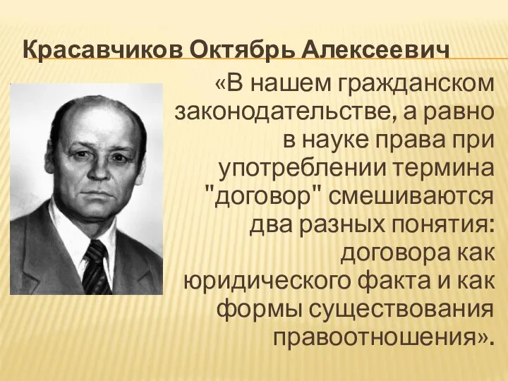 Красавчиков Октябрь Алексеевич «В нашем гражданском законодательстве, а равно в науке