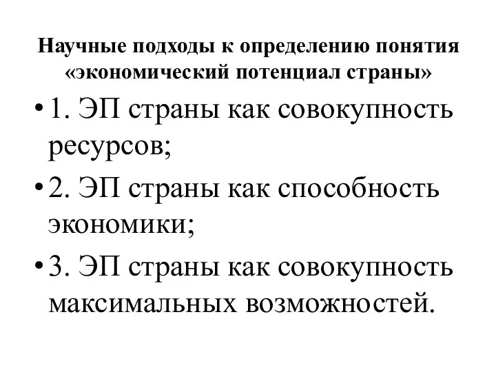 Научные подходы к определению понятия «экономический потенциал страны» 1. ЭП страны